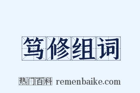 笃修组词是什么意思的图片